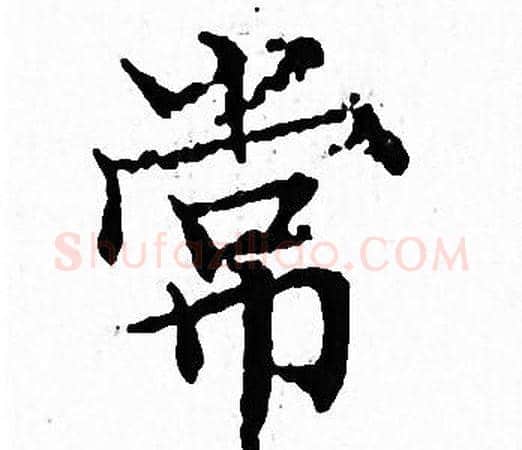 常字文征明毛笔小楷写法,摘自文征明毛笔小楷作品