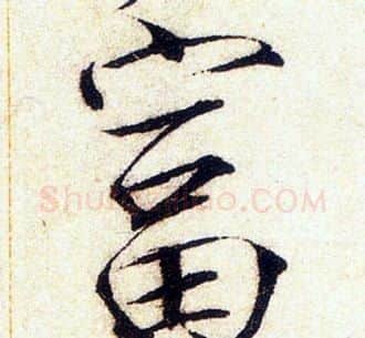 富字赵佶毛笔瘦金体书法写法,摘自赵佶毛笔瘦金体书法作品