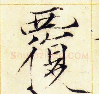 覆字赵佶毛笔瘦金体书法写法,摘自赵佶毛笔瘦金体书法作品