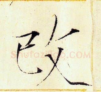 改字赵佶毛笔瘦金体书法写法,摘自赵佶毛笔瘦金体书法作品