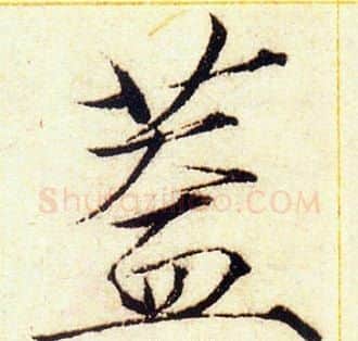 盖字赵佶毛笔瘦金体书法写法,摘自赵佶毛笔瘦金体书法作品