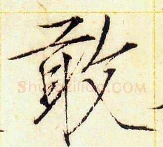 敢字赵佶毛笔瘦金体书法写法,摘自赵佶毛笔瘦金体书法作品