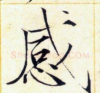 感字赵佶毛笔瘦金体书法写法,摘自赵佶毛笔瘦金体书法作品