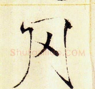 冈字赵佶毛笔瘦金体书法写法,摘自赵佶毛笔瘦金体书法作品