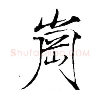 岗字赵佶毛笔瘦金体书法写法,摘自赵佶毛笔瘦金体书法作品