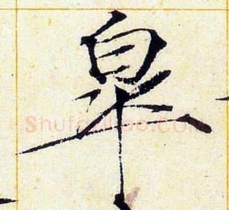皋字赵佶毛笔瘦金体书法写法,摘自赵佶毛笔瘦金体书法作品