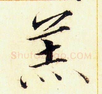 羔字赵佶毛笔瘦金体书法写法,摘自赵佶毛笔瘦金体书法作品