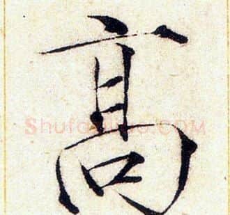 高字赵佶毛笔瘦金体书法写法,摘自赵佶毛笔瘦金体书法作品