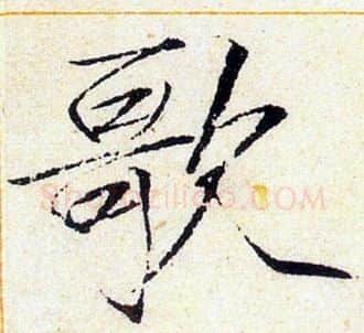 歌字赵佶毛笔瘦金体书法写法,摘自赵佶毛笔瘦金体书法作品