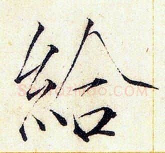 給字赵佶毛笔瘦金体书法写法,摘自赵佶毛笔瘦金体书法作品