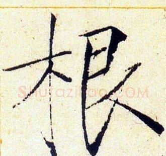 根字赵佶毛笔瘦金体书法写法,摘自赵佶毛笔瘦金体书法作品