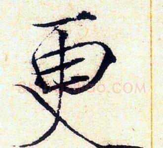 更字赵佶毛笔瘦金体书法写法,摘自赵佶毛笔瘦金体书法作品