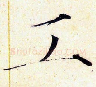 工字赵佶毛笔瘦金体书法写法,摘自赵佶毛笔瘦金体书法作品