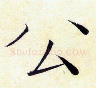 公字赵佶毛笔瘦金体书法写法,摘自赵佶毛笔瘦金体书法作品