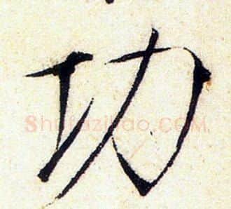 功字赵佶毛笔瘦金体书法写法,摘自赵佶毛笔瘦金体书法作品