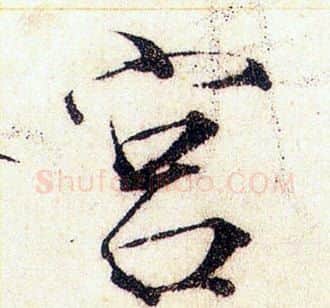 宫字赵佶毛笔瘦金体书法写法,摘自赵佶毛笔瘦金体书法作品