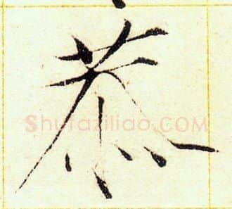 恭字赵佶毛笔瘦金体书法写法,摘自赵佶毛笔瘦金体书法作品