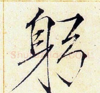 躬字赵佶毛笔瘦金体书法写法,摘自赵佶毛笔瘦金体书法作品