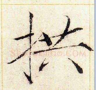 拱字赵佶毛笔瘦金体书法写法,摘自赵佶毛笔瘦金体书法作品