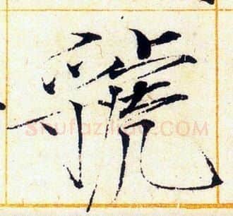 虢字赵佶毛笔瘦金体书法写法,摘自赵佶毛笔瘦金体书法作品