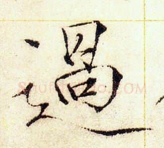過字赵佶毛笔瘦金体书法写法,摘自赵佶毛笔瘦金体书法作品