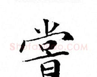嘗字文征明毛笔小楷写法,摘自文征明毛笔小楷作品