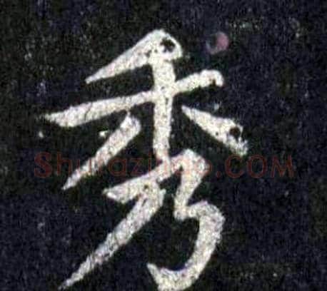 秀字裴休毛笔楷书书法写法,摘自圭峰禅师碑