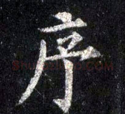 序字裴休毛笔楷书书法写法,摘自圭峰禅师碑