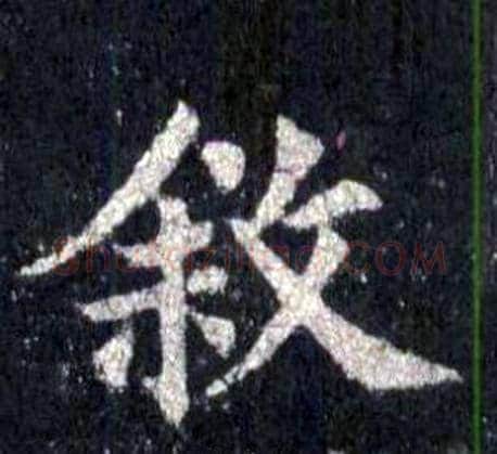 敘字裴休毛笔楷书书法写法,摘自圭峰禅师碑