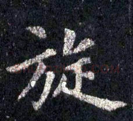 旋字裴休毛笔楷书书法写法,摘自圭峰禅师碑