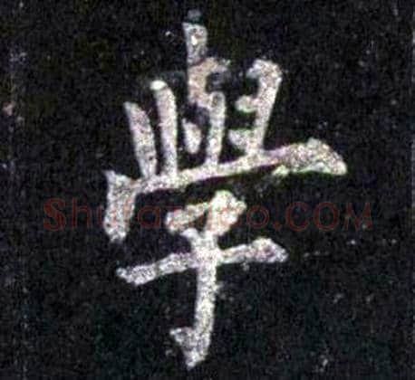 學字裴休毛笔楷书书法写法,摘自圭峰禅师碑
