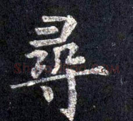 尋字裴休毛笔楷书书法写法,摘自圭峰禅师碑