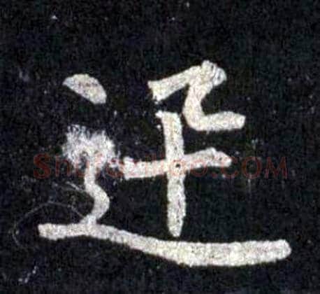 迅字裴休毛笔楷书书法写法,摘自圭峰禅师碑