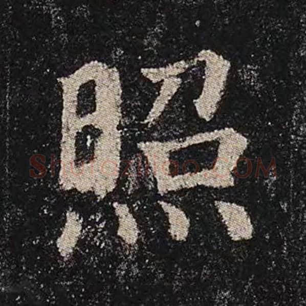 颜真卿毛笔楷书照字的写法,摘自颜真卿书法作品多宝塔碑