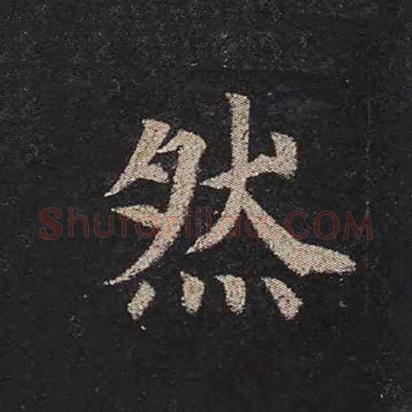 颜真卿毛笔楷书然字的写法,摘自颜真卿书法作品多宝塔碑