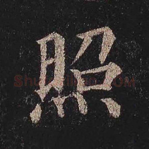 颜真卿毛笔楷书照字的写法,摘自颜真卿书法作品多宝塔碑