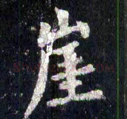 崖字裴休毛笔楷书书法写法,摘自圭峰禅师碑