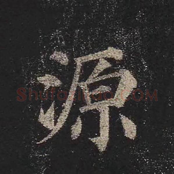 颜真卿毛笔楷书源字的写法,摘自颜真卿书法作品多宝塔碑