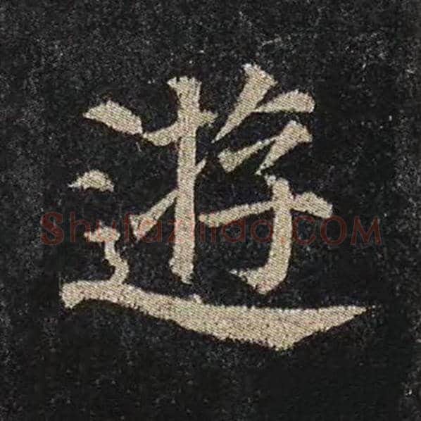 颜真卿毛笔楷书游字的写法,摘自颜真卿书法作品多宝塔碑