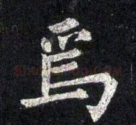 焉字裴休毛笔楷书书法写法,摘自圭峰禅师碑