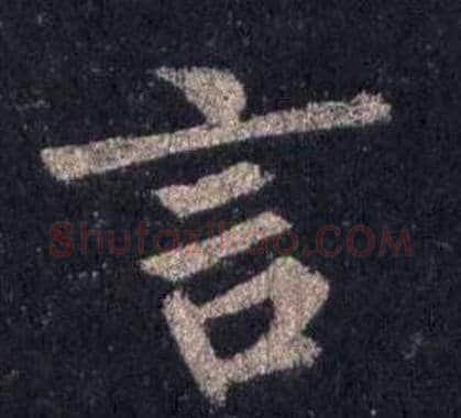 言字裴休毛笔楷书书法写法,摘自圭峰禅师碑