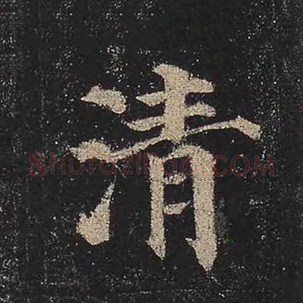 颜真卿毛笔楷书清字的写法,摘自颜真卿书法作品多宝塔碑
