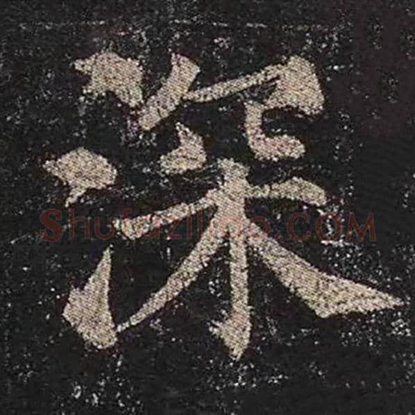 颜真卿毛笔楷书深字的写法,摘自颜真卿书法作品多宝塔碑