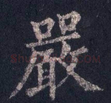 嚴字裴休毛笔楷书书法写法,摘自圭峰禅师碑