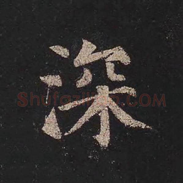 颜真卿毛笔楷书深字的写法,摘自颜真卿书法作品多宝塔碑