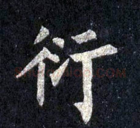衍字裴休毛笔楷书书法写法,摘自圭峰禅师碑