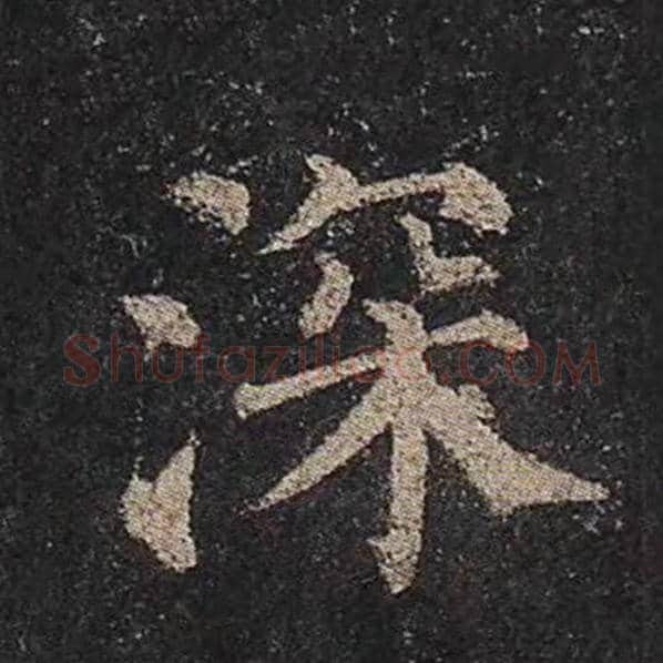 颜真卿毛笔楷书深字的写法,摘自颜真卿书法作品多宝塔碑