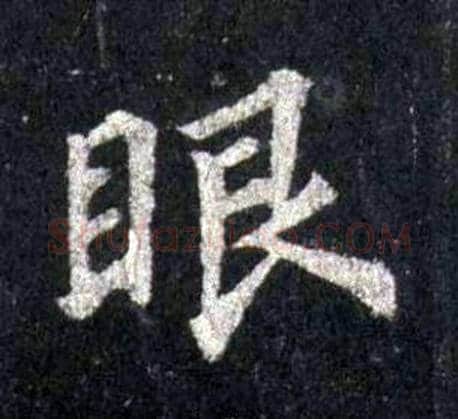 眼字裴休毛笔楷书书法写法,摘自圭峰禅师碑