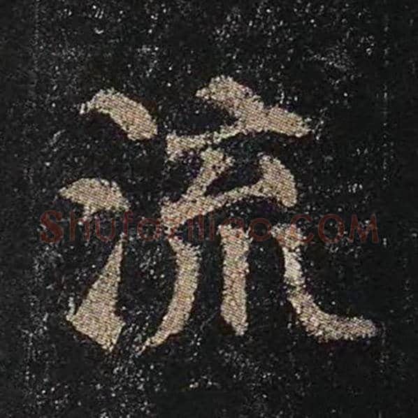 颜真卿毛笔楷书流字的写法,摘自颜真卿书法作品多宝塔碑