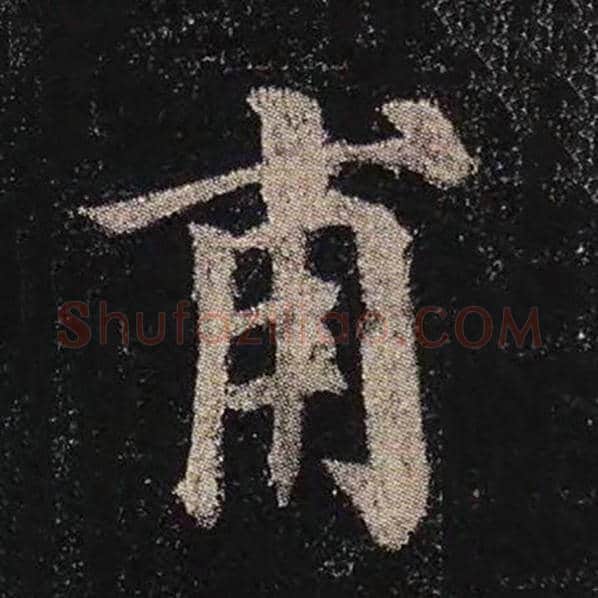 颜真卿毛笔楷书甫字的写法,摘自颜真卿书法作品多宝塔碑